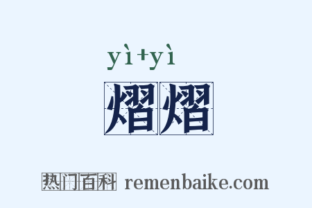 熠熠是什么意思的图片